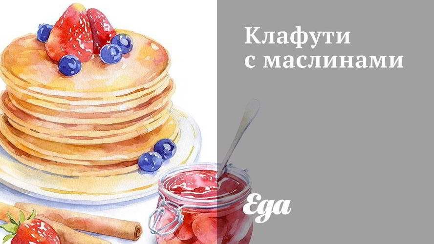 Рецепт клафути с маслинами