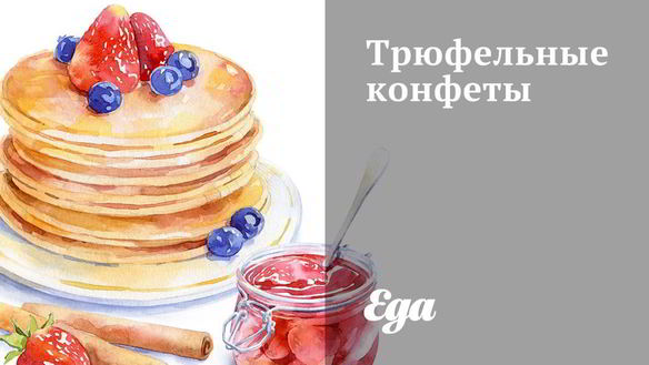 Рецепт Трюфельные конфеты