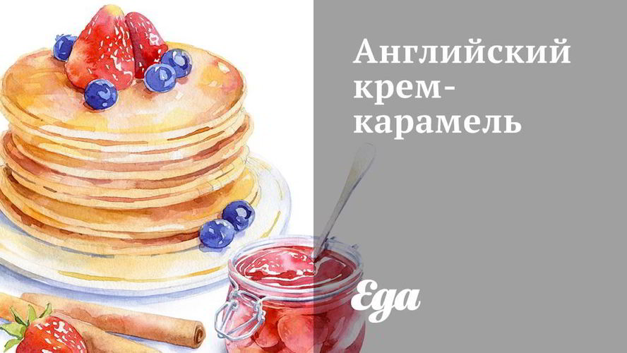 Рецепт английский крем-карамель