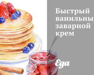 Быстрый ванильный заварной крем