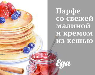 Парфе со свежей малиной и кремом из кешью