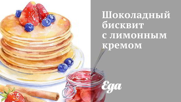 Рецепт Шоколадный бисквит с лимонным кремом