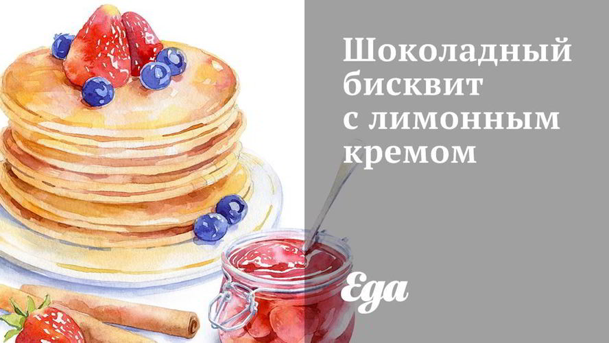 Рецепт шоколадный бисквит с лимонным кремом