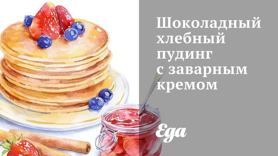 Рецепт шоколадный хлебный пудинг с заварным кремом