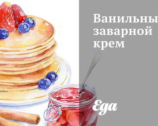 Ванильный заварной крем