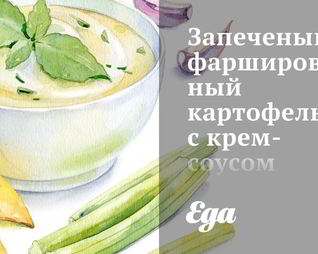 Запеченый фаршированный картофель с крем-соусом из хрена и красным перцем