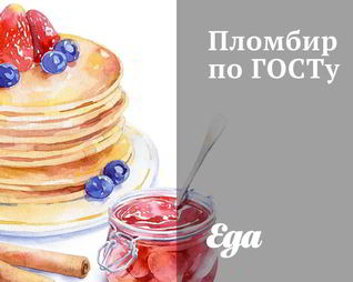 Пломбир по ГОСТу