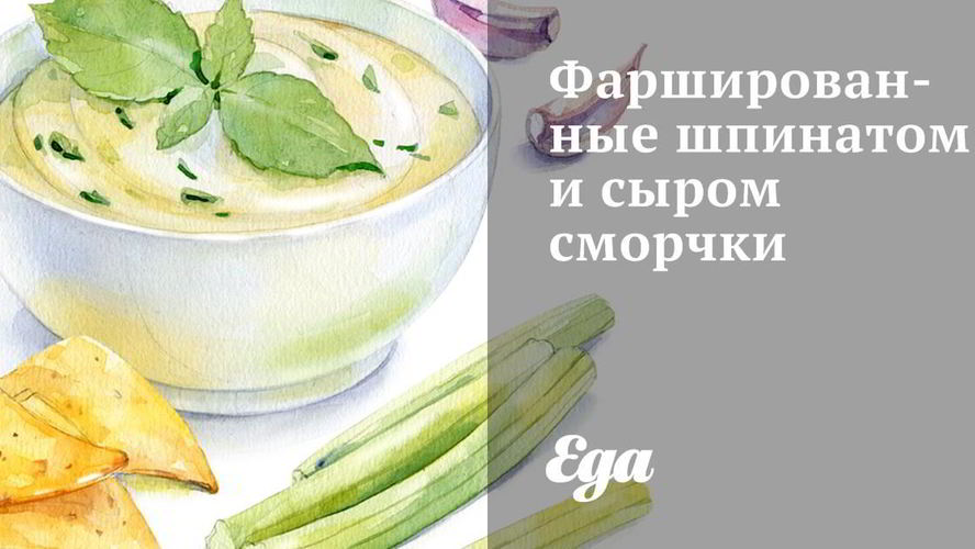 Рецепт фаршированные шпинатом и сыром сморчки