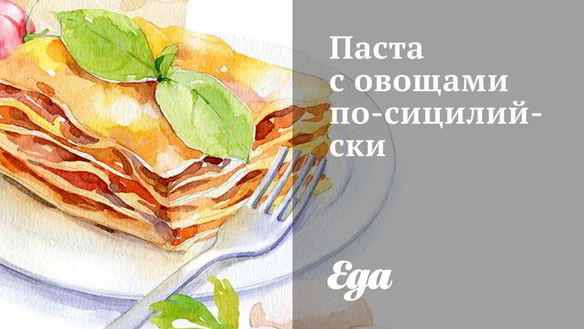 Рецепт Паста с овощами по-сицилийски