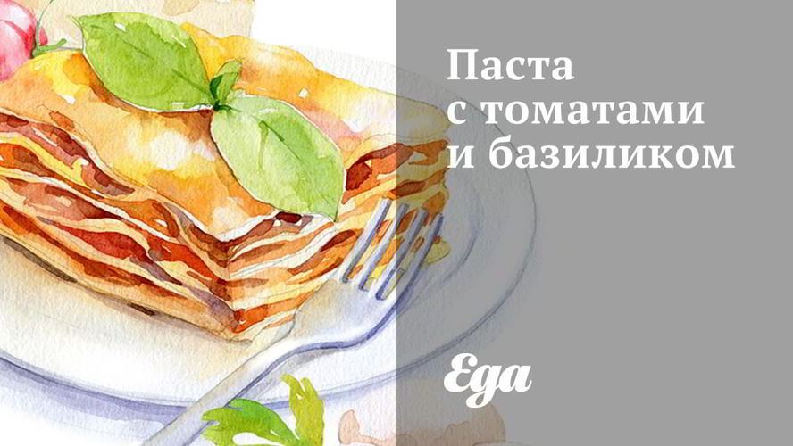 Рецепт паста с томатами и базиликом