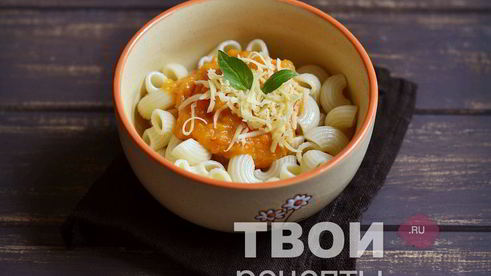 паста с тыквенным соусом