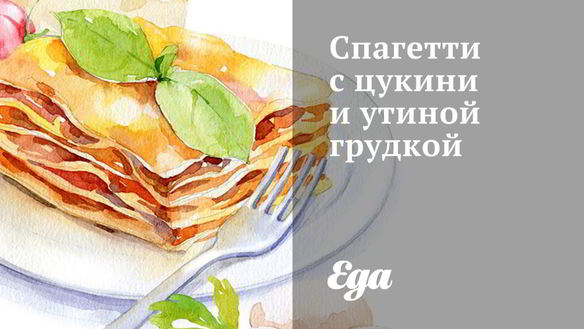 Рецепт Спагетти с цукини и утиной грудкой