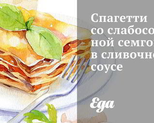 Спагетти со слабосоленой семгой в сливочном соусе