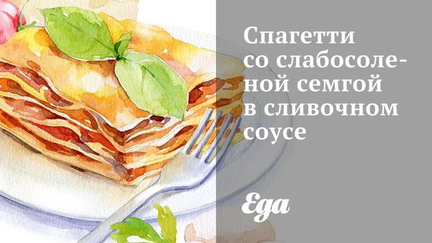 Рецепт спагетти со слабосоленой семгой в сливочном соусе