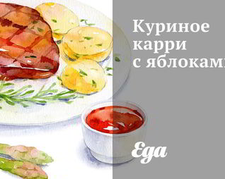 Куриное карри с яблоками