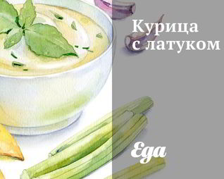 Курица с латуком