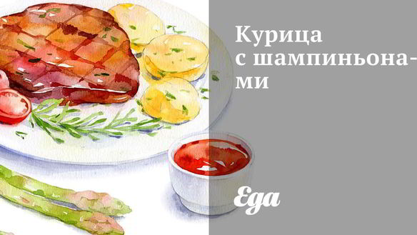 Рецепт Курица с шампиньонами