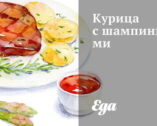 Курица с шампиньонами
