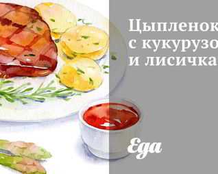 Цыпленок с кукурузой и лисичками