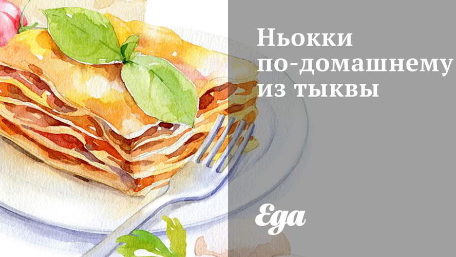 Рецепт ньокки по-домашнему из тыквы