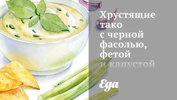 Рецепт Хрустящие тако с черной фасолью, фетой и капустой