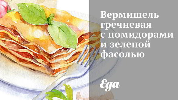 Рецепт Вермишель гречневая с помидорами и зеленой фасолью