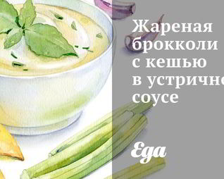 Жареная брокколи с кешью в устричном соусе