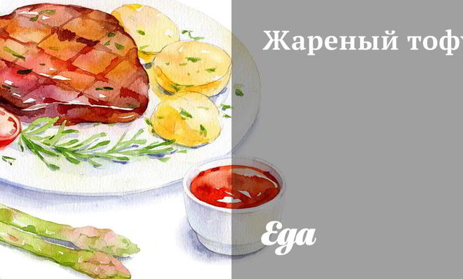 Жареный тофу