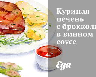 Куриная печень с брокколи в винном соусе