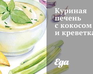 Куриная печень с кокосом и креветками