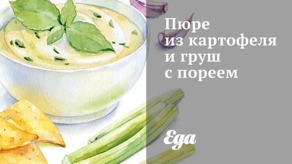 Рецепт Пюре из картофеля и груш с пореем