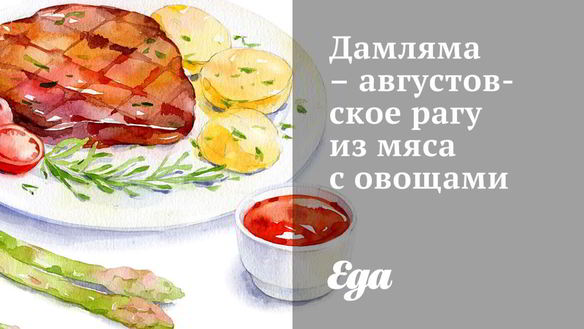 Рецепт Дамляма — августовское рагу из мяса с овощами