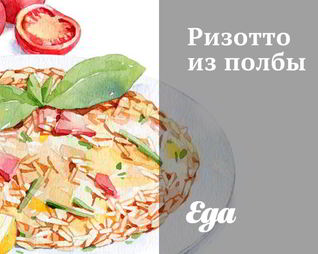 Ризотто из полбы