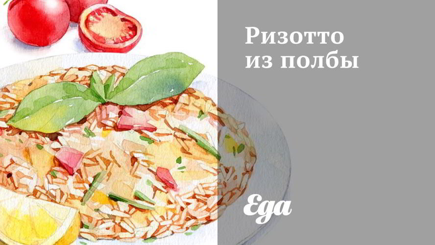 Рецепт ризотто из полбы