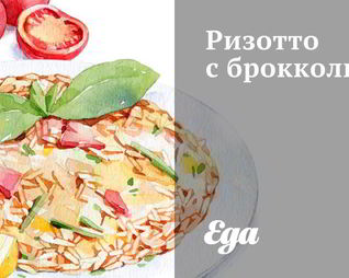Ризотто с брокколи