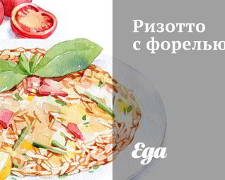 Ризотто с форелью