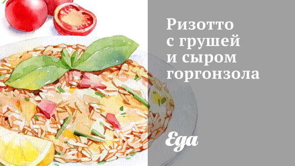 Рецепт Ризотто с грушей и сыром горгонзола