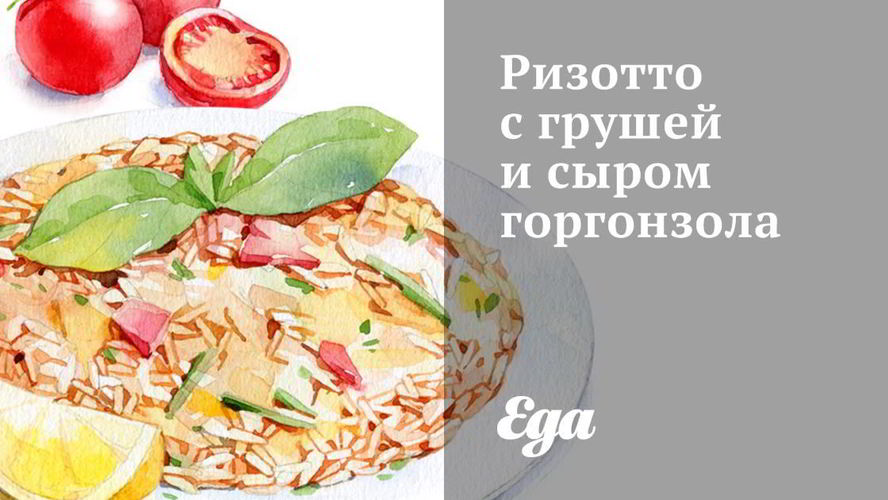 Рецепт ризотто с грушей и сыром горгонзола
