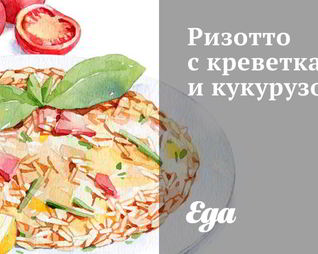 Ризотто с креветками и кукурузой