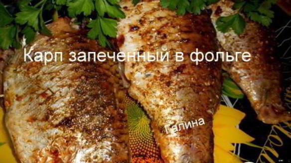 Рецепт Карп запеченный в фольге