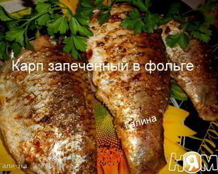 Карп запеченный в фольге