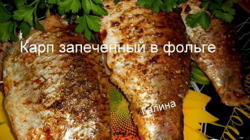 карп запеченный в фольге