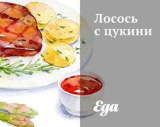 Лосось с цукини