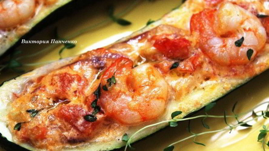 Рецепт сливочные креветки, запеченные в цукини