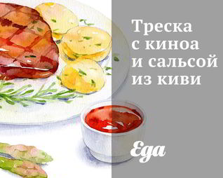 Треска с киноа и сальсой из киви