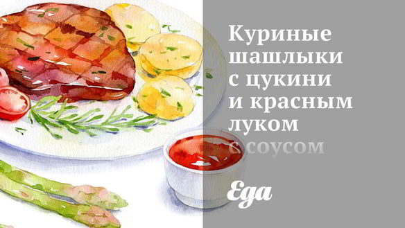 Рецепт Куриные шашлыки с цукини и красным луком с соусом из феты и мяты
