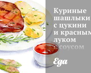 Куриные шашлыки с цукини и красным луком с соусом из феты и мяты