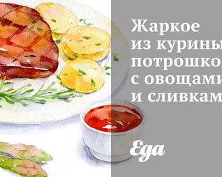 Жаркое из куриных потрошков с овощами и сливками
