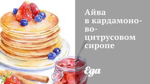 Рецепт Айва в кардамоново-цитрусовом сиропе