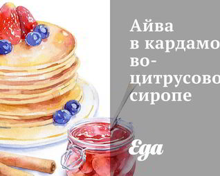 Айва в кардамоново-цитрусовом сиропе